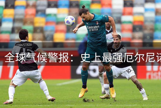 全球气候警报：史上最强厄尔尼诺或将持续至2027年