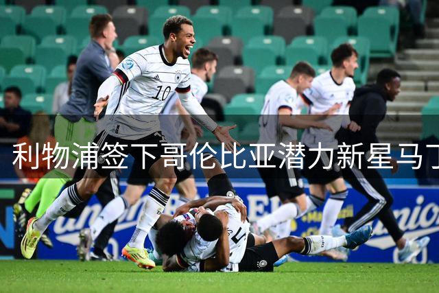 利物浦签下哥伦比亚潜力新星马丁内斯